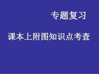 专题课本附图知识点
