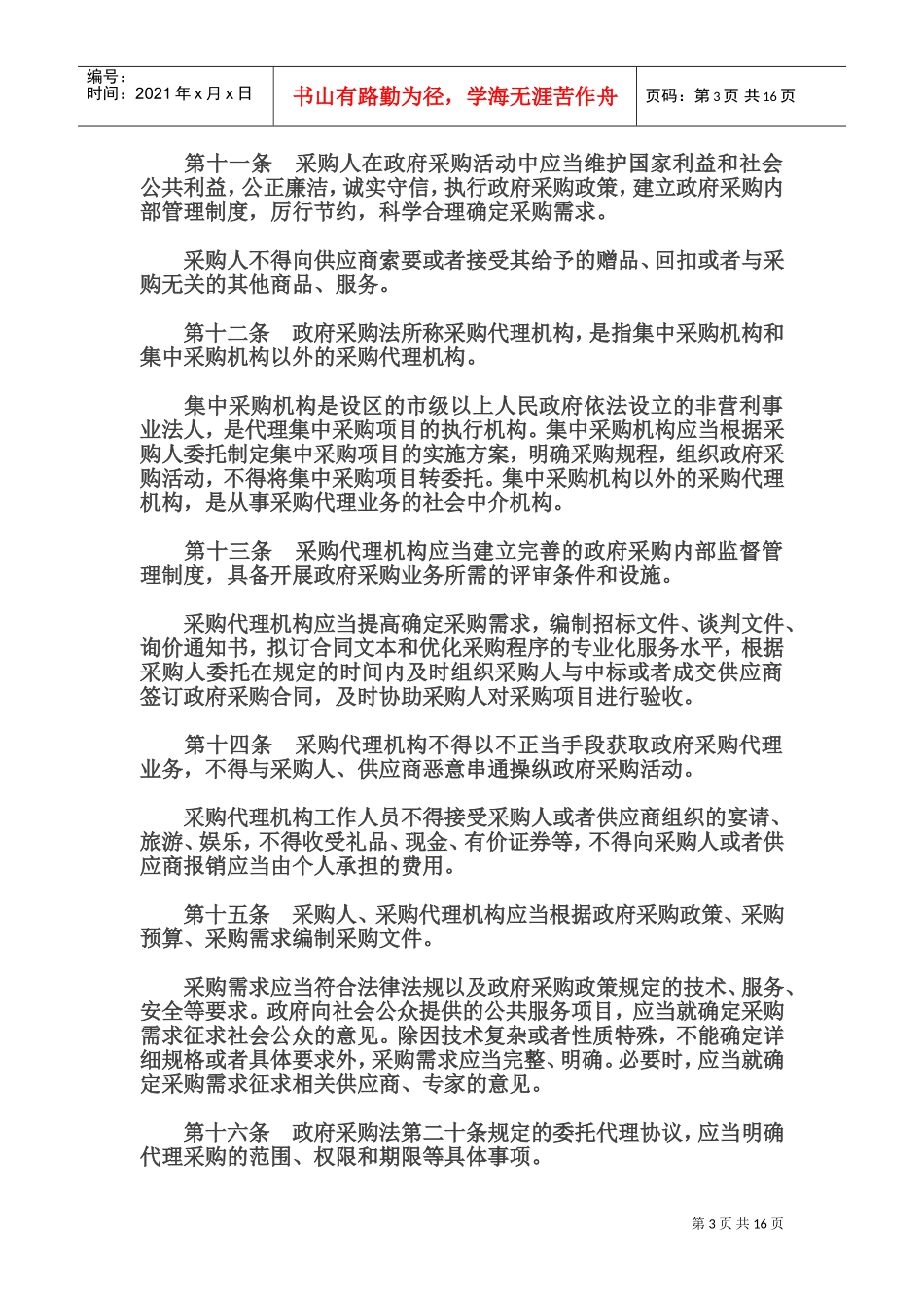 XXXX.政府采购法实施条例(DOC31页)_第3页