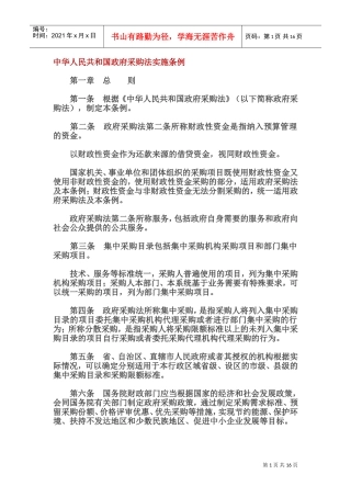 XXXX.政府采购法实施条例(DOC31页)