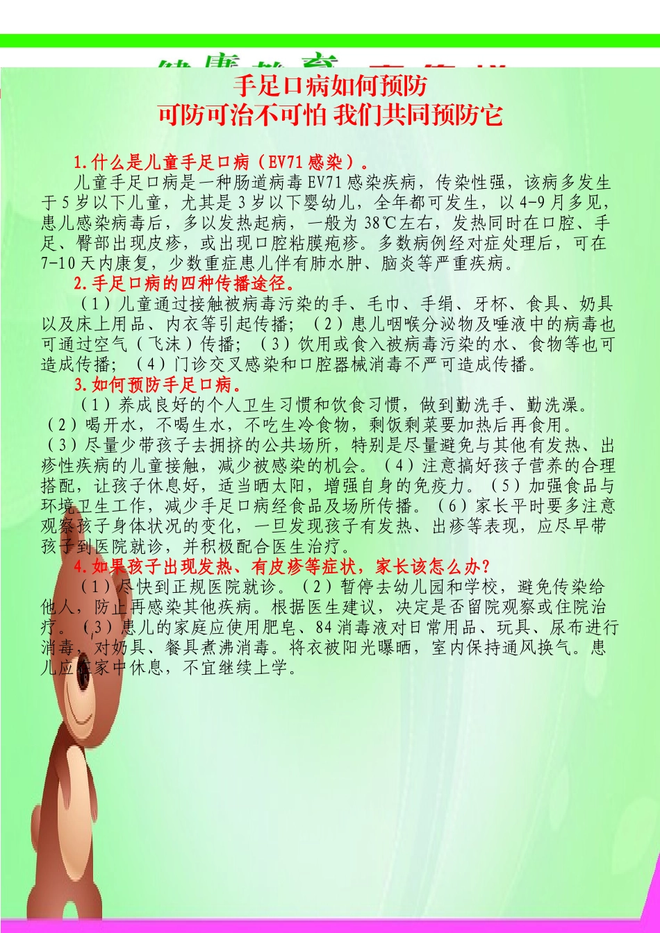 手足口病告育儿知识2016_第1页