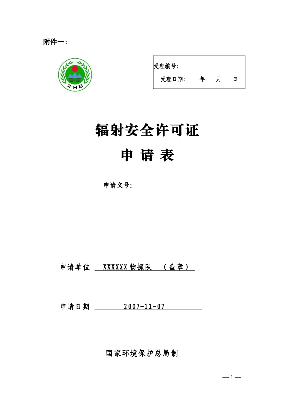 WTD-02 xxxx物探队辐射安全许可证申请表_第1页