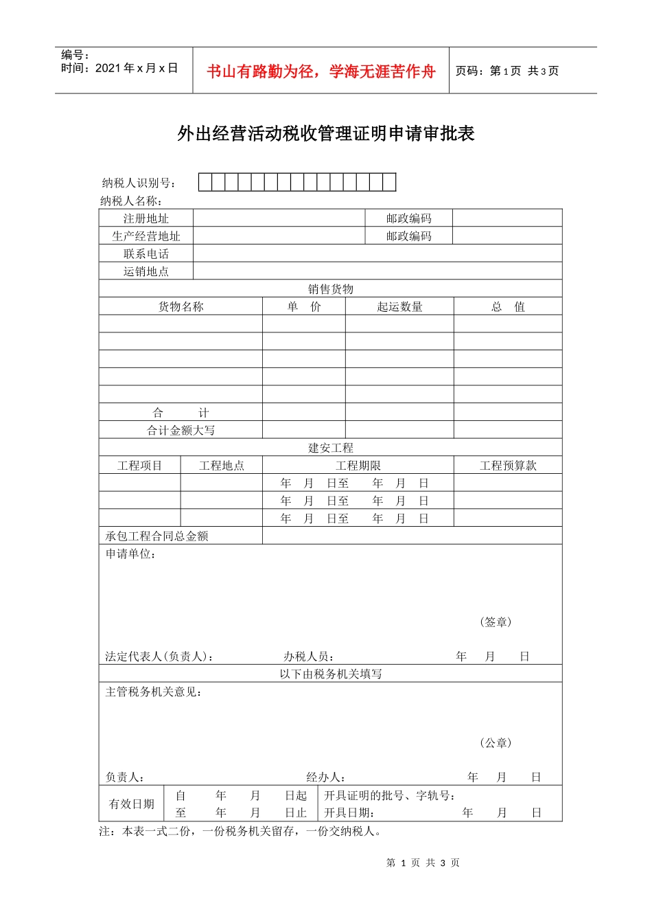 外出经营活动税收管理证明申请审批表_第1页