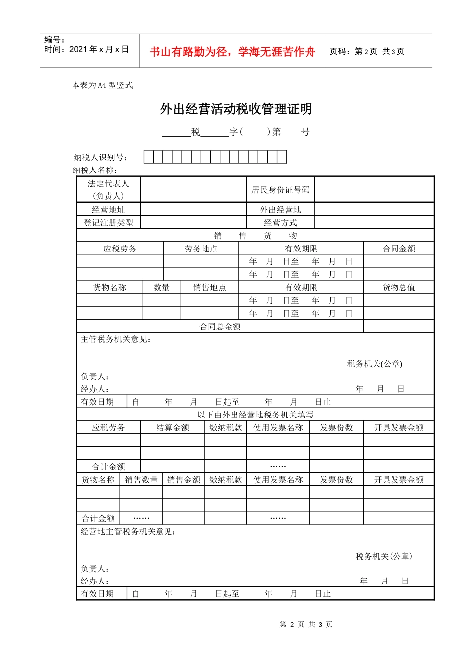 外出经营活动税收管理证明申请审批表_第2页