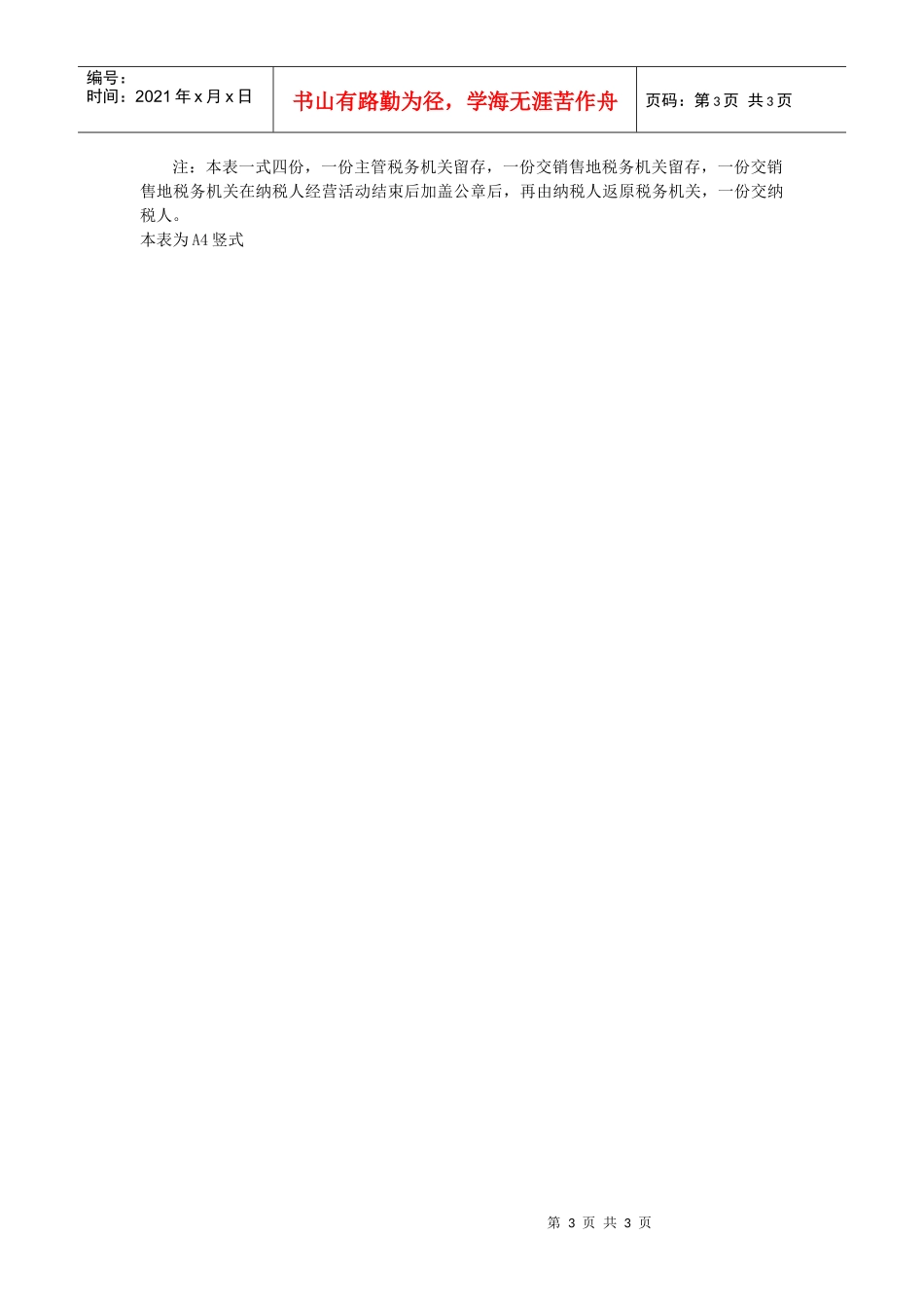 外出经营活动税收管理证明申请审批表_第3页