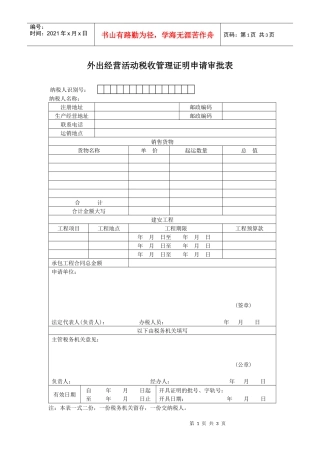 外出经营活动税收管理证明申请审批表