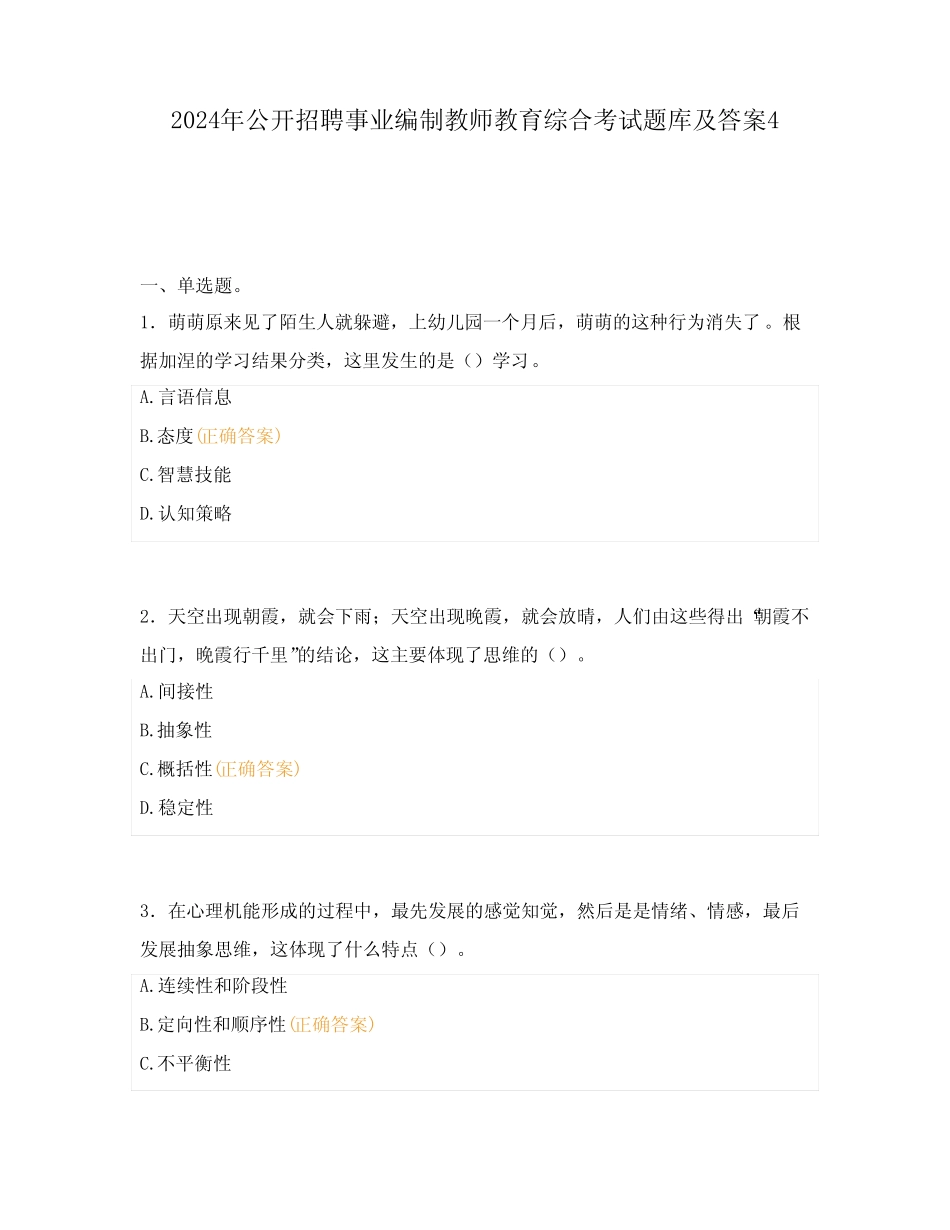2024年公开招聘事业编制教师教育综合考试题库及答案4 _第1页