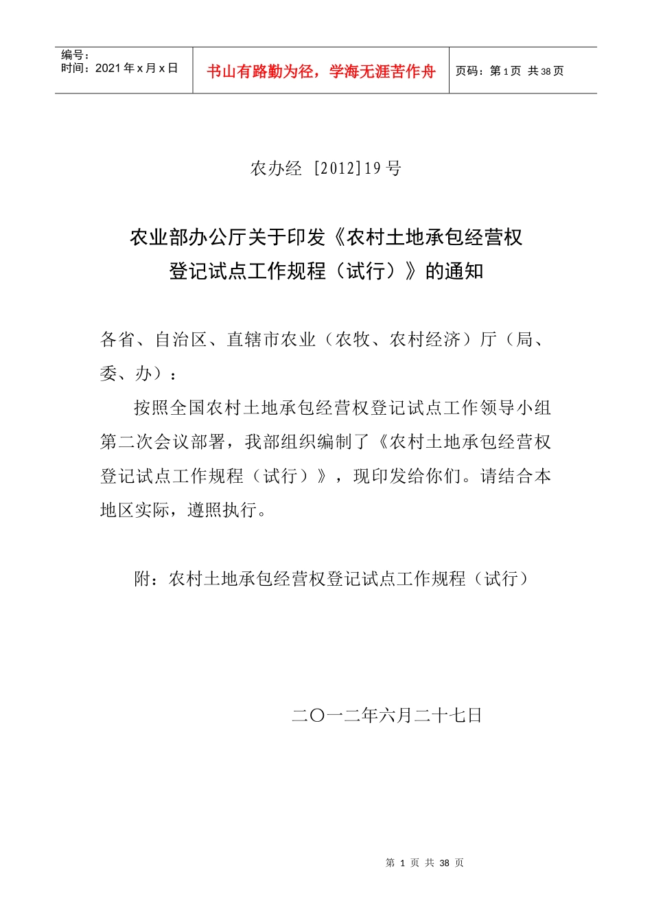 农村土地承包经营权登记试点工作规程(试行)_第1页