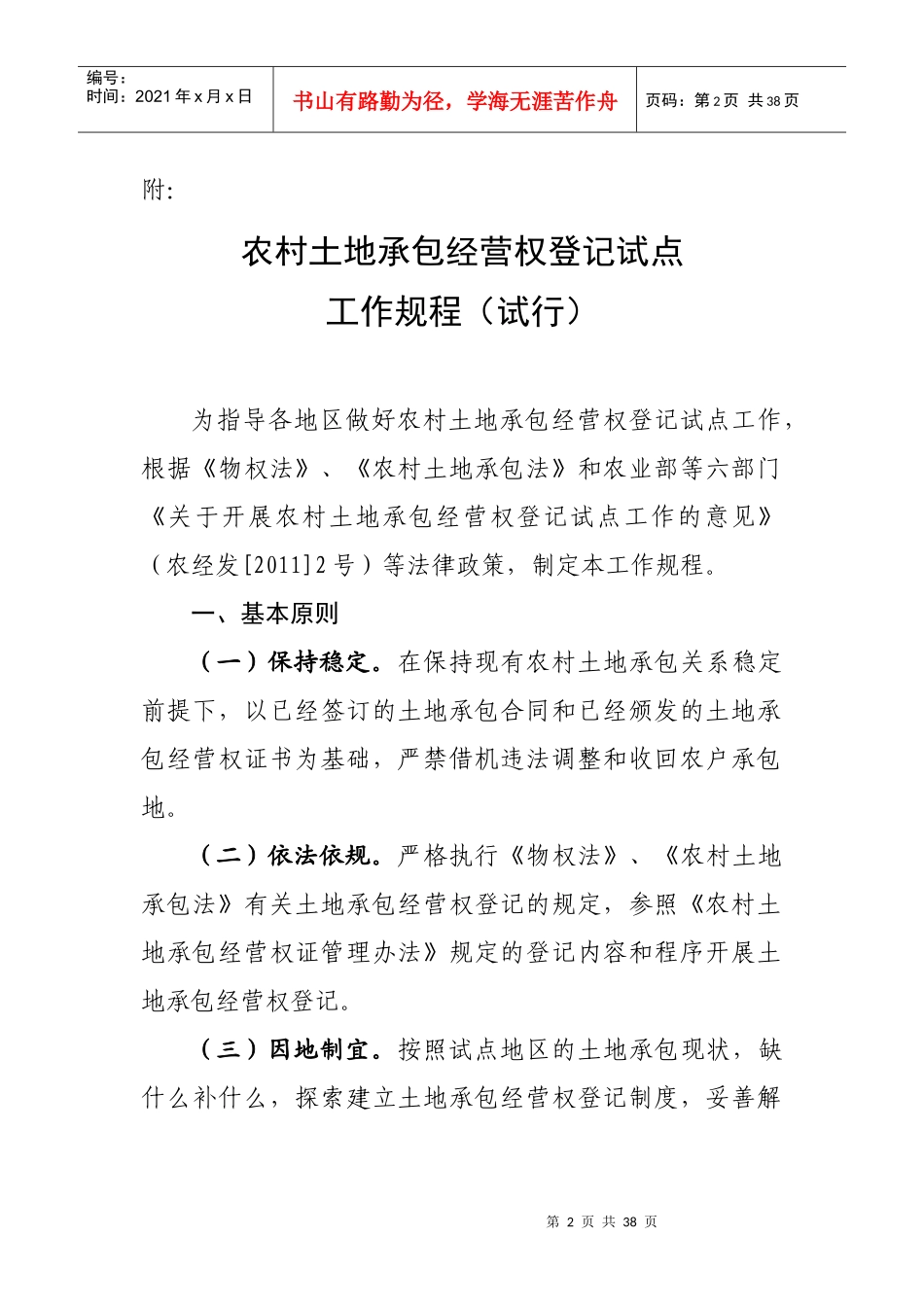 农村土地承包经营权登记试点工作规程(试行)_第2页