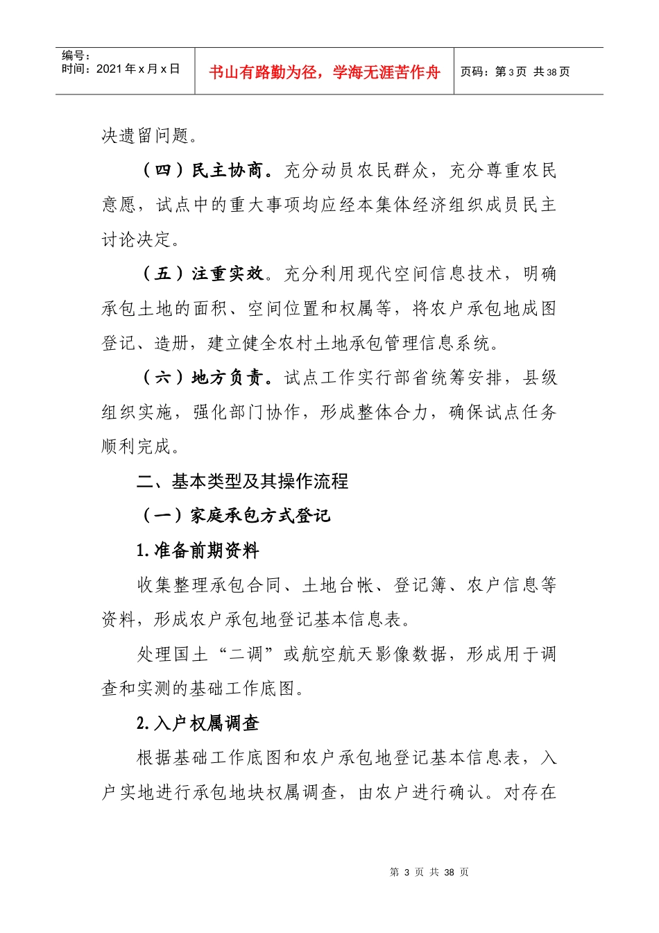 农村土地承包经营权登记试点工作规程(试行)_第3页