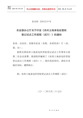 农村土地承包经营权登记试点工作规程(试行)