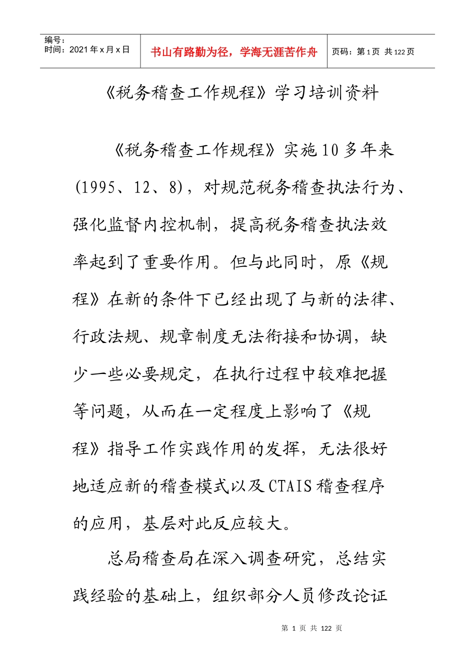 税务稽查工作规程学习培训资料_第1页
