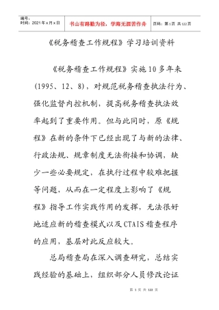 税务稽查工作规程学习培训资料