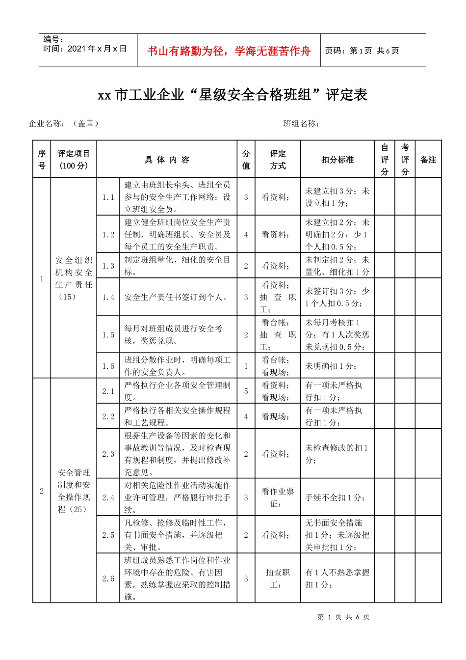 xx市工业企业“星级安全合格班组”评定表_第1页