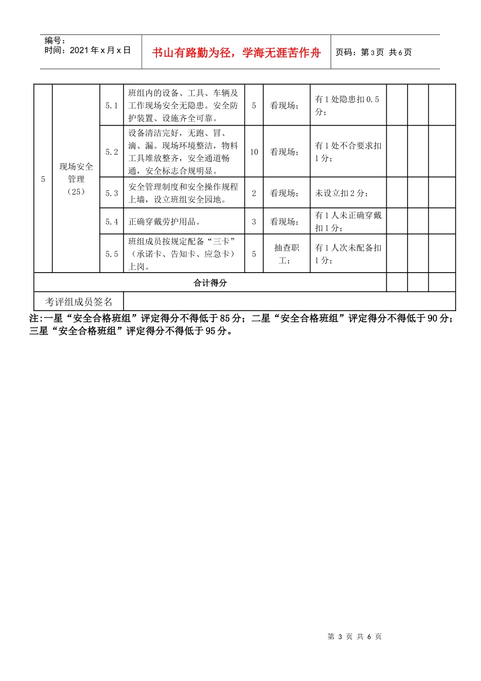 xx市工业企业“星级安全合格班组”评定表_第3页