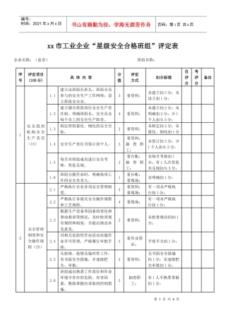 xx市工业企业“星级安全合格班组”评定表