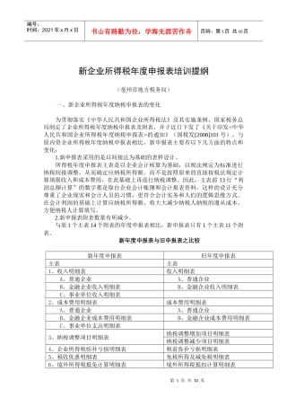 新企业所得税年度申报表培训提纲