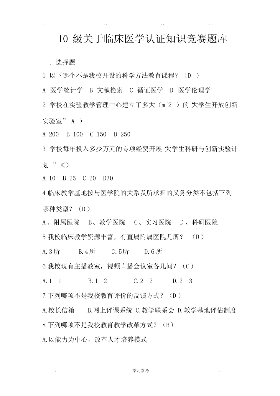 临床医学认证知识竞赛题库完整 _第1页