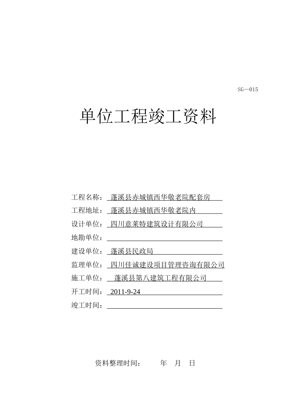 单位工程竣工资料表汇编_第1页