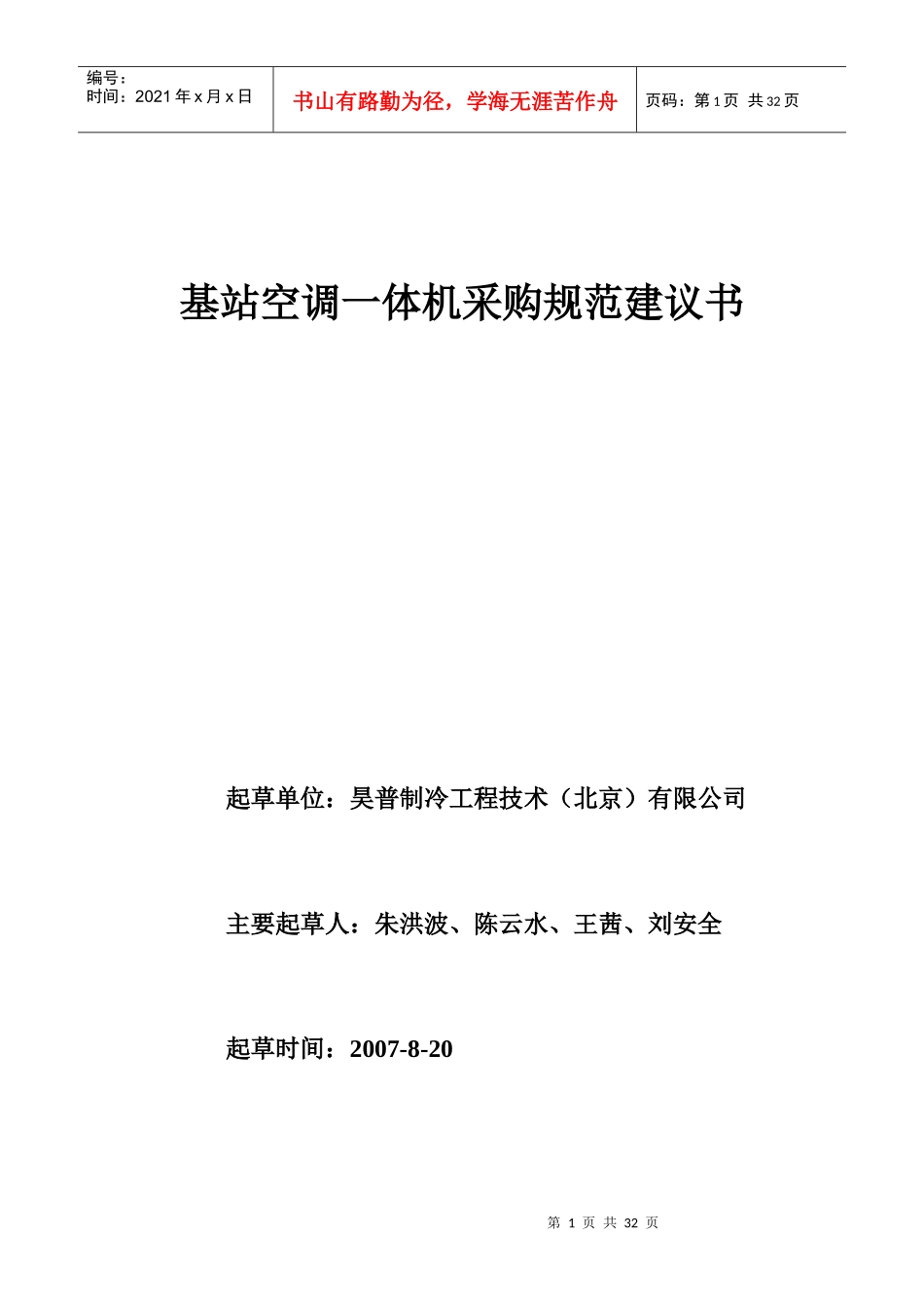 基站空调一体机采购规范建议书_第1页