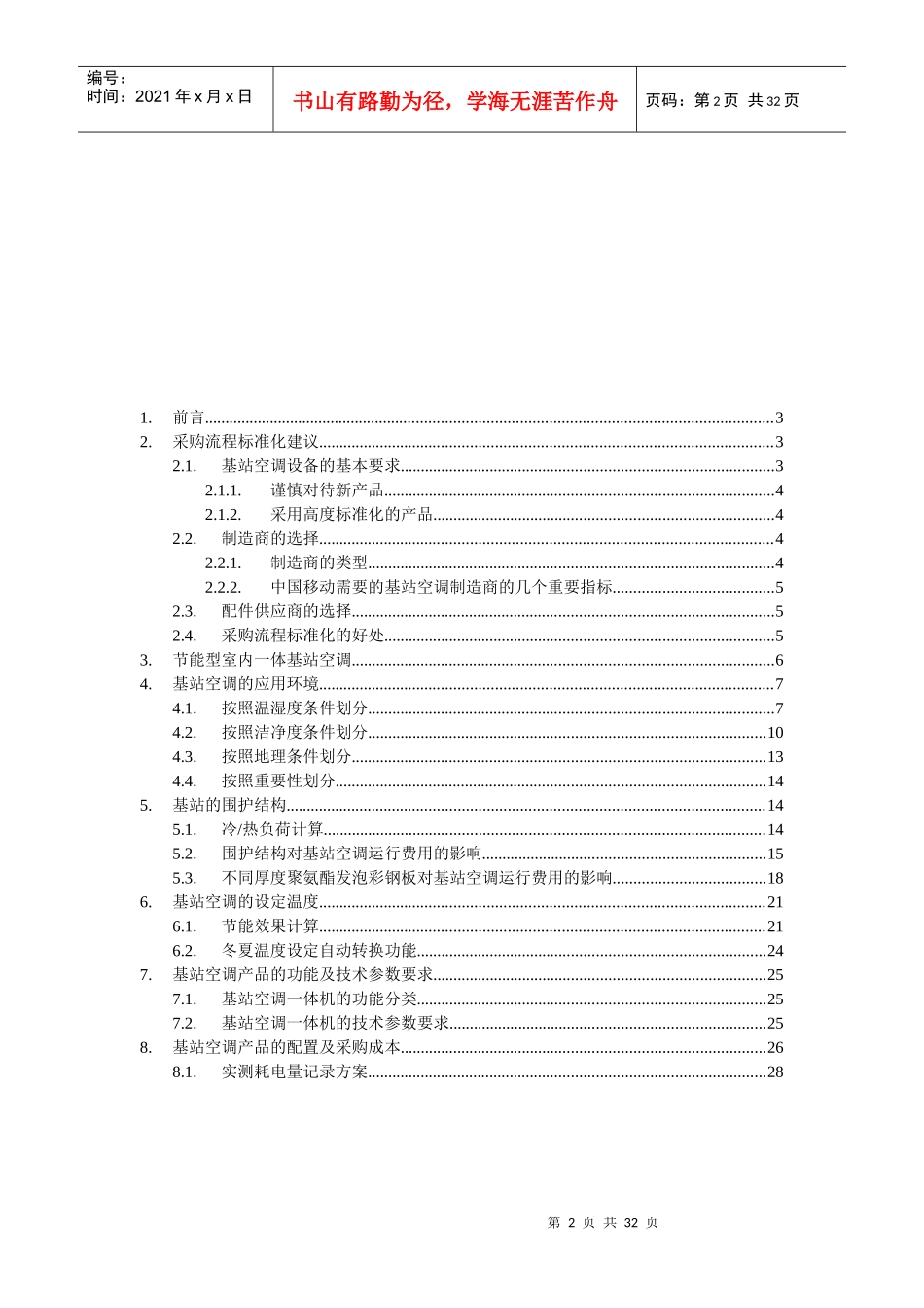 基站空调一体机采购规范建议书_第2页