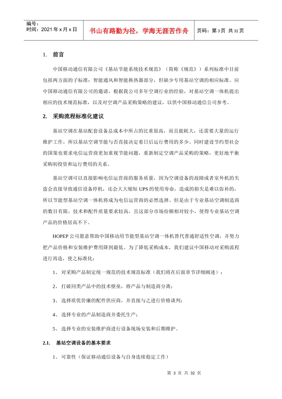 基站空调一体机采购规范建议书_第3页