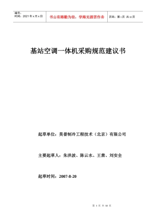 基站空调一体机采购规范建议书
