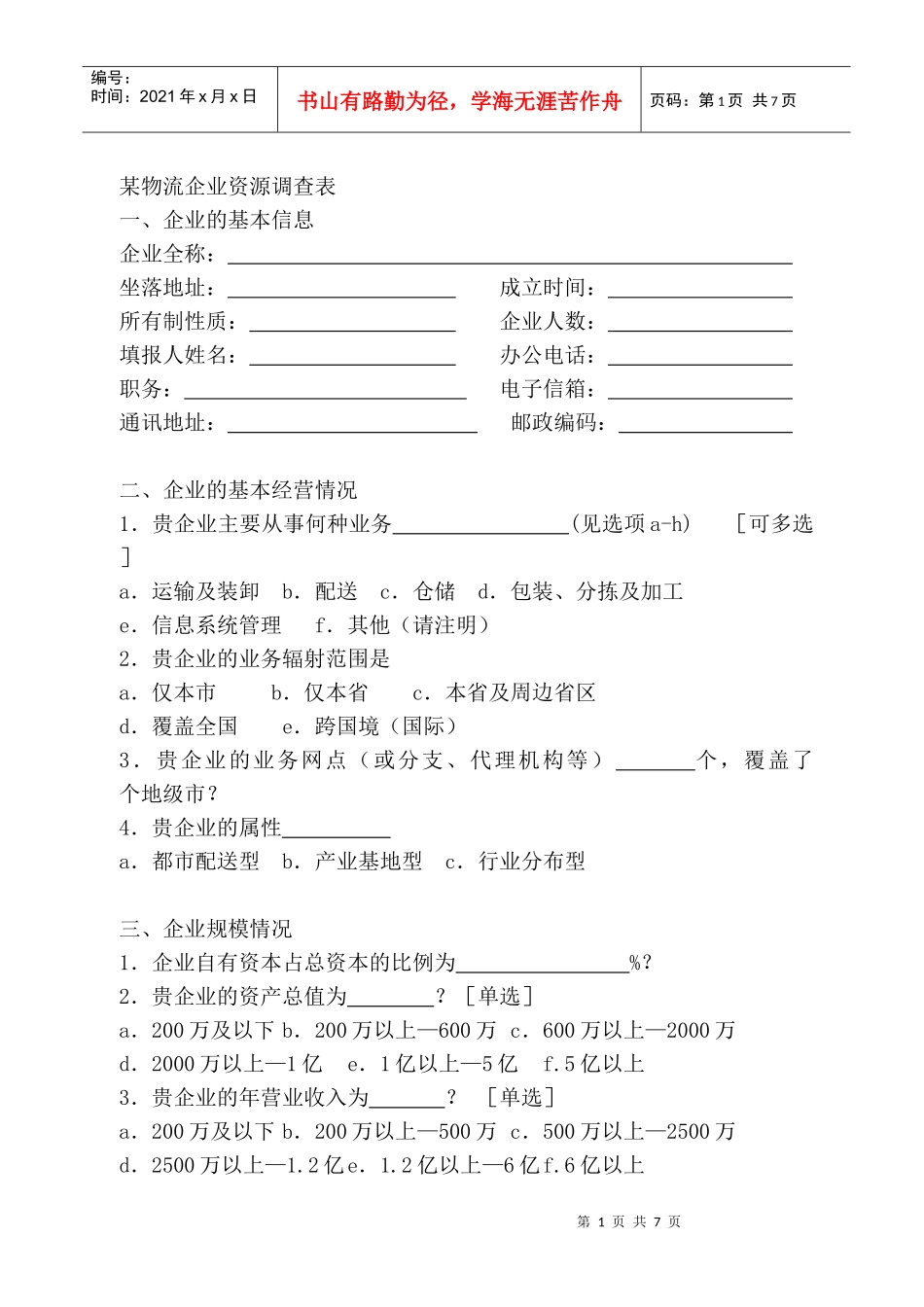 某物流企业资源调查表_第1页