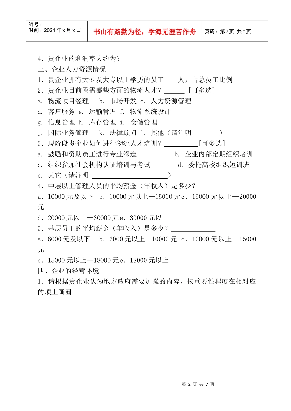 某物流企业资源调查表_第2页