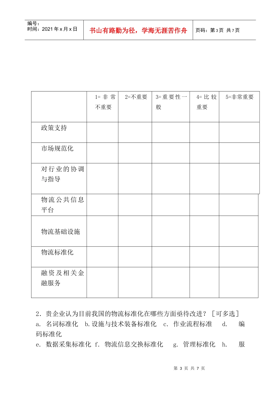 某物流企业资源调查表_第3页
