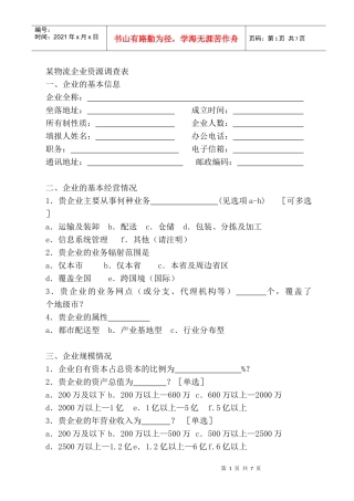 某物流企业资源调查表