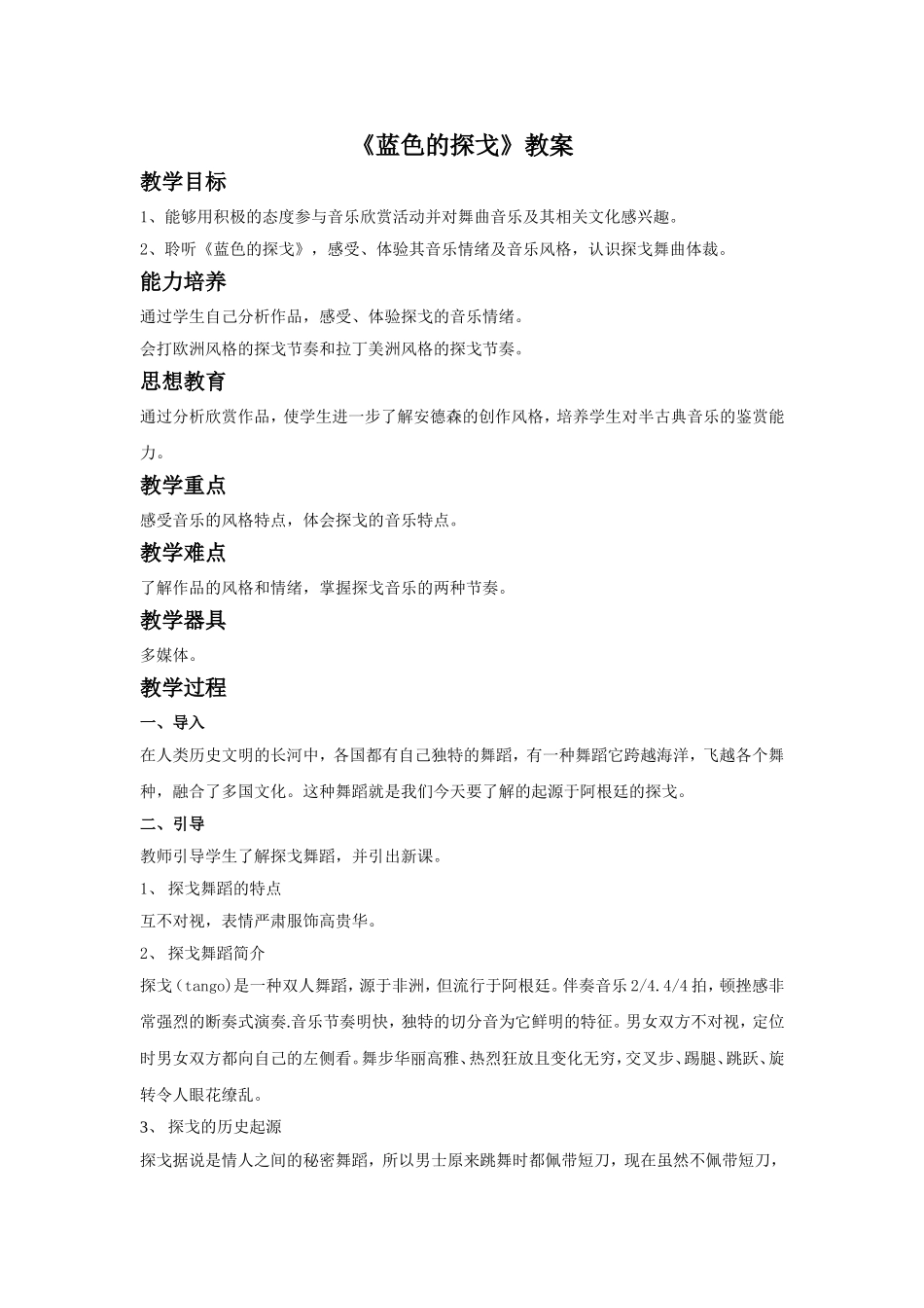 《蓝色的探戈》教案1_第1页