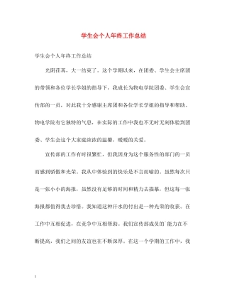学生会个人年终工作总结