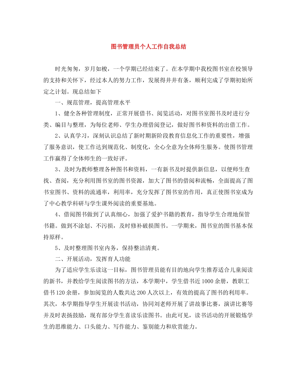 图书管理员个人工作自我总结_第1页