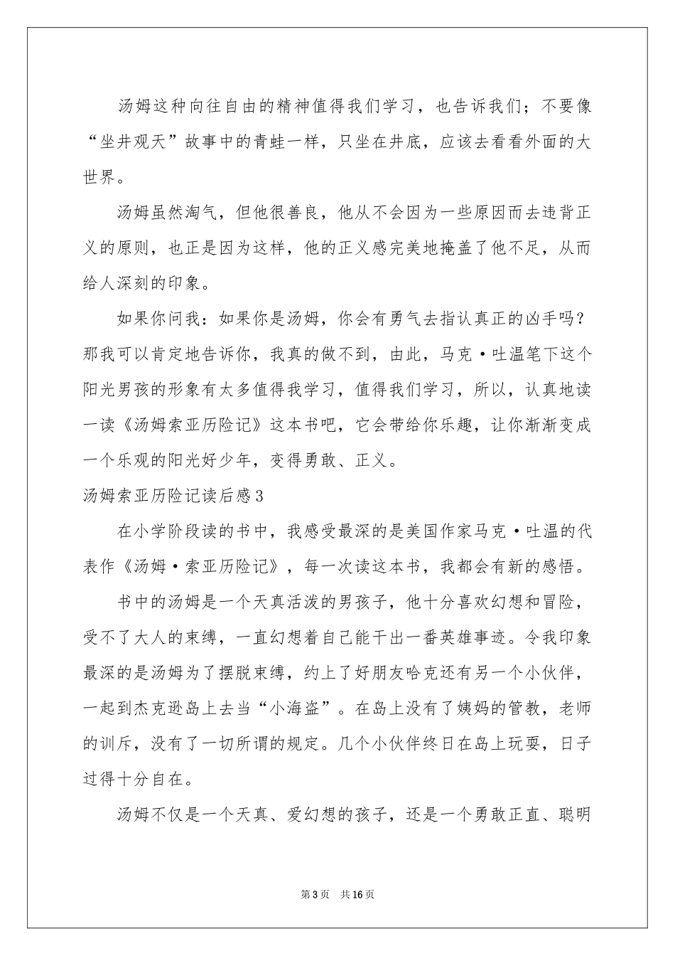 汤姆索亚历险记读后感(集合15篇)_第3页