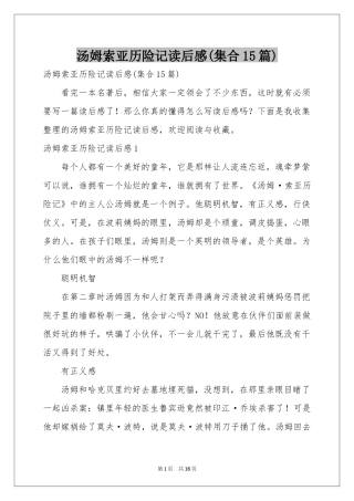 汤姆索亚历险记读后感(集合15篇)