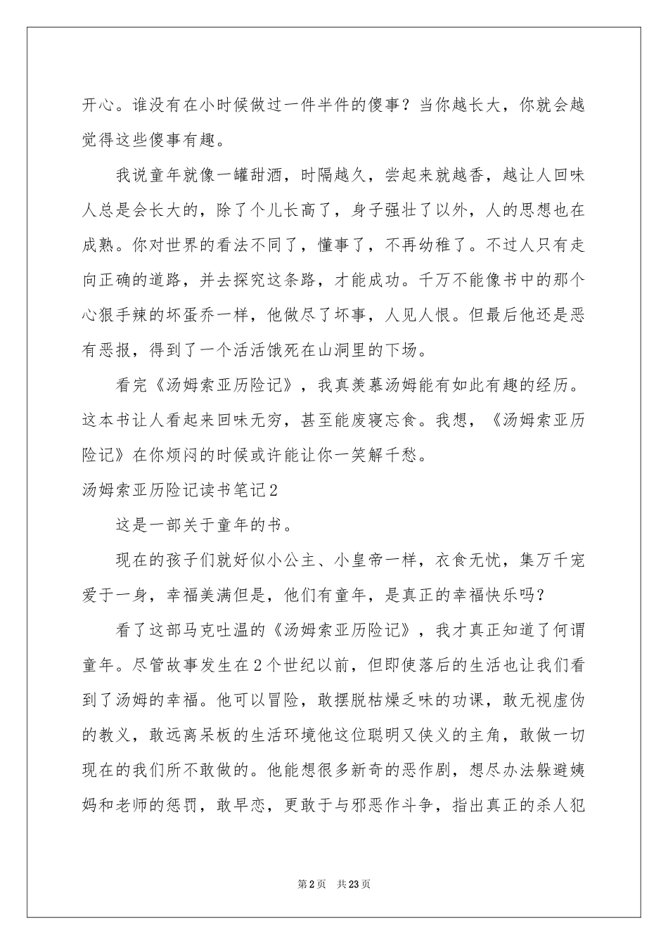 汤姆索亚历险记读书笔记汇编15篇_第2页