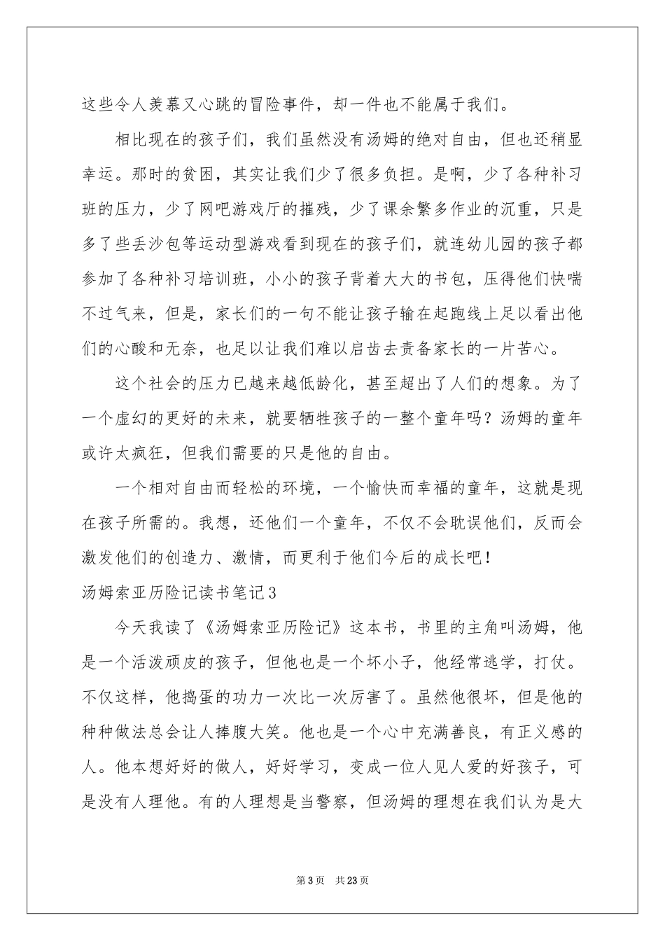 汤姆索亚历险记读书笔记汇编15篇_第3页