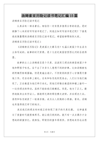 汤姆索亚历险记读书笔记汇编15篇