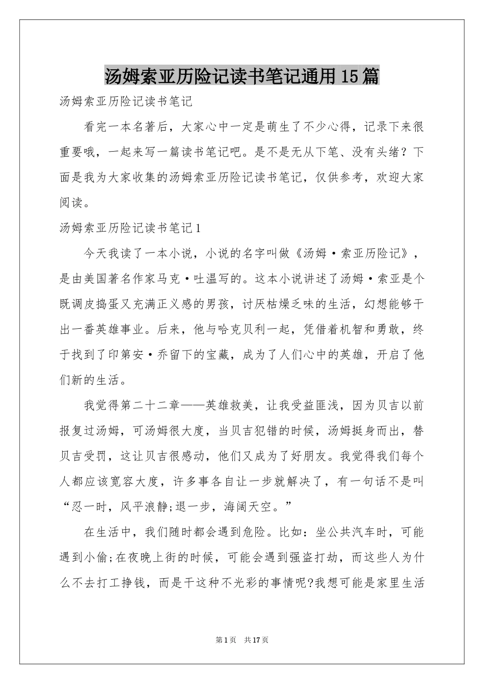 汤姆索亚历险记读书笔记通用15篇_第1页