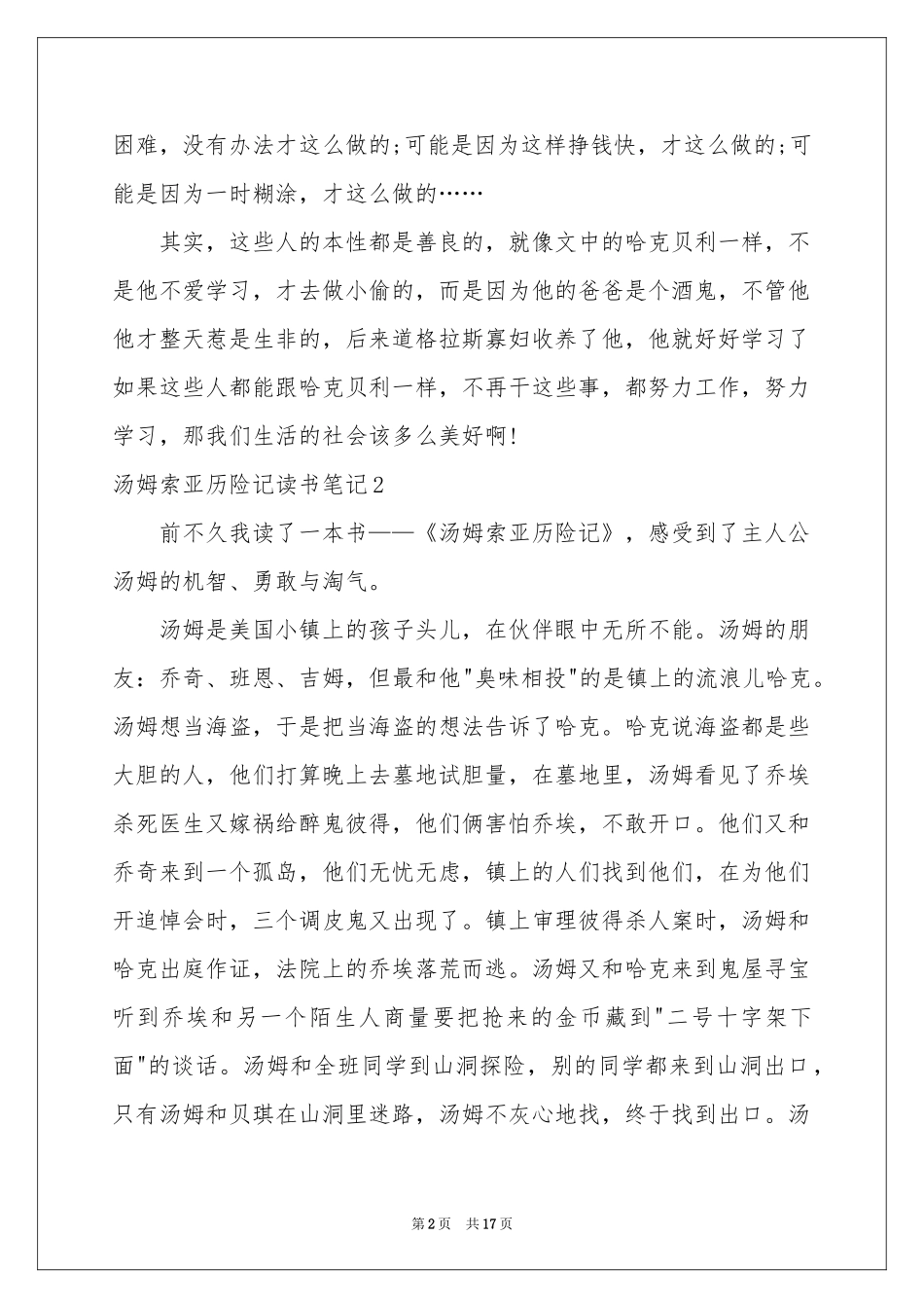 汤姆索亚历险记读书笔记通用15篇_第2页