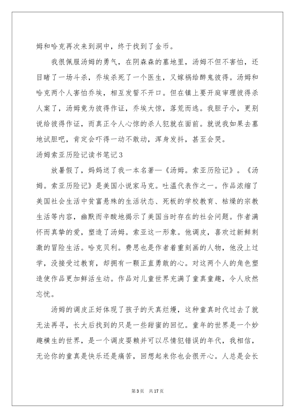 汤姆索亚历险记读书笔记通用15篇_第3页