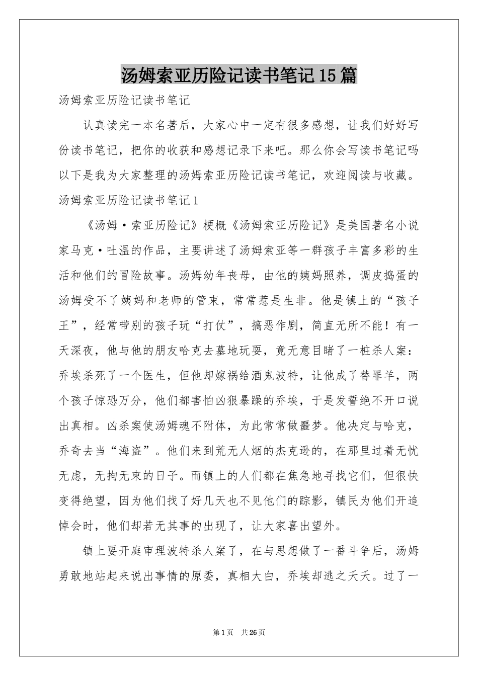 汤姆索亚历险记读书笔记15篇_第1页