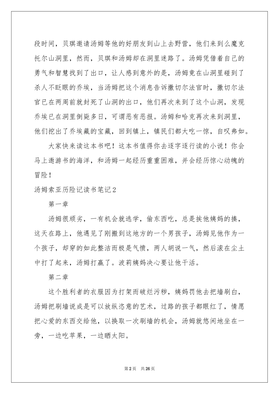 汤姆索亚历险记读书笔记15篇_第2页