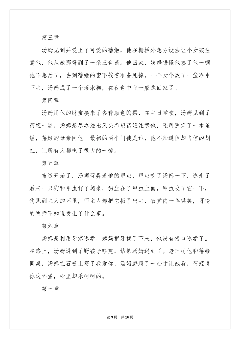 汤姆索亚历险记读书笔记15篇_第3页