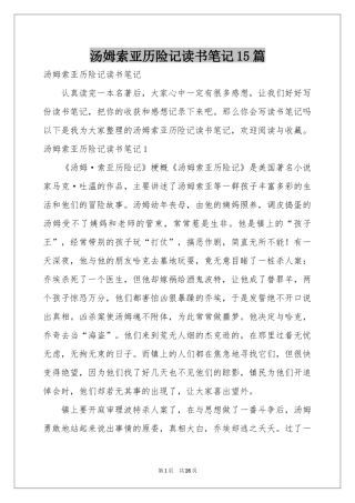 汤姆索亚历险记读书笔记15篇