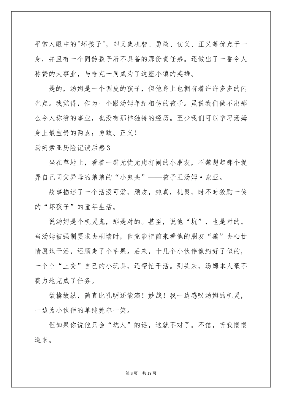 汤姆索亚历险记读后感(15篇)_第3页