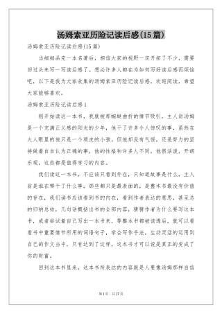 汤姆索亚历险记读后感(15篇)