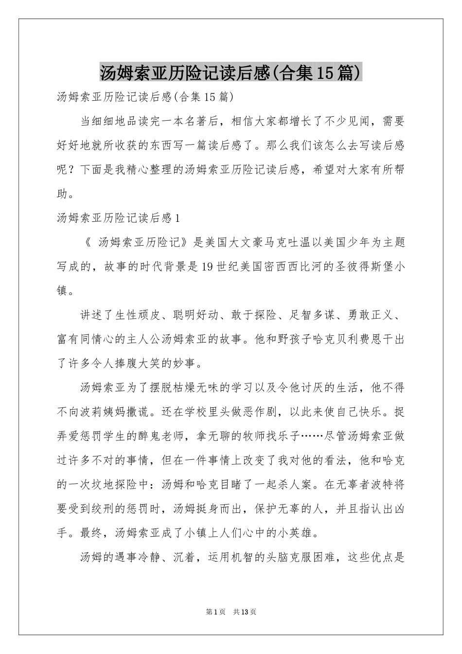 汤姆索亚历险记读后感(合集15篇)_第1页