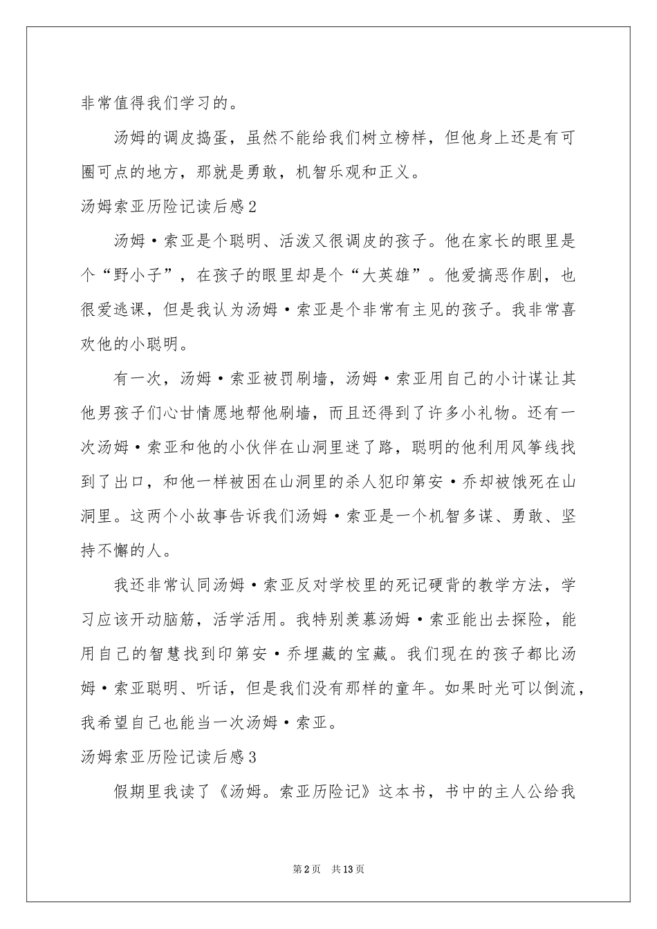 汤姆索亚历险记读后感(合集15篇)_第2页