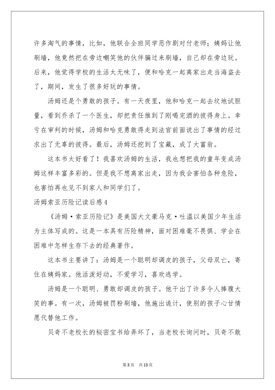 汤姆索亚历险记读后感15篇_第3页